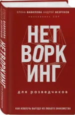 Нетворкинг для разведчиков. Как извлечь выгоду из любого знакомства. БЕЗРУКОВ А.О., ВАВИЛОВА Е.С.