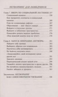 Нетворкинг для разведчиков. Как извлечь выгоду из любого знакомства — Популярная психология