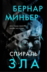 Спираль зла. Бернар Миньер