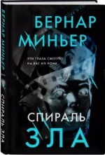 Спираль зла — изображение 2