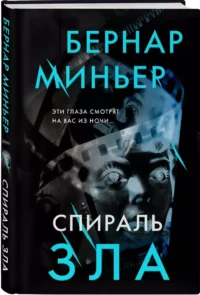 Спираль зла — Русские детективы, триллеры, ужасы