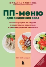 ПП меню для снижения веса. Готовый рацион на 28 дней с пошаговыми рецептами и рекомендациями диетолога. Юлианна Плискина
