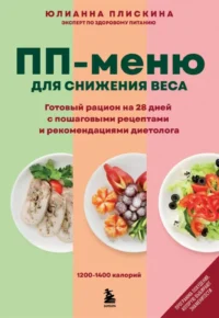 ПП меню для снижения веса. Готовый рацион на 28 дней с пошаговыми рецептами и рекомендациями диетолога. Юлианна Плискина