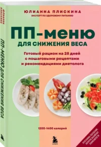 ПП меню для снижения веса. Готовый рацион на 28 дней с пошаговыми рецептами и рекомендациями диетолога — Питание, диеты