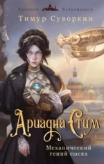 Ариадна Стим. Механический гений сыска. Тимур Суворкин