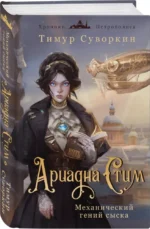 Ариадна Стим. Механический гений сыска — изображение 3
