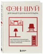 Фэн-шуй для вашего дома и интерьера. Как грамотно спланировать свое пространство и привлечь в жизнь гармонию — изображение 6
