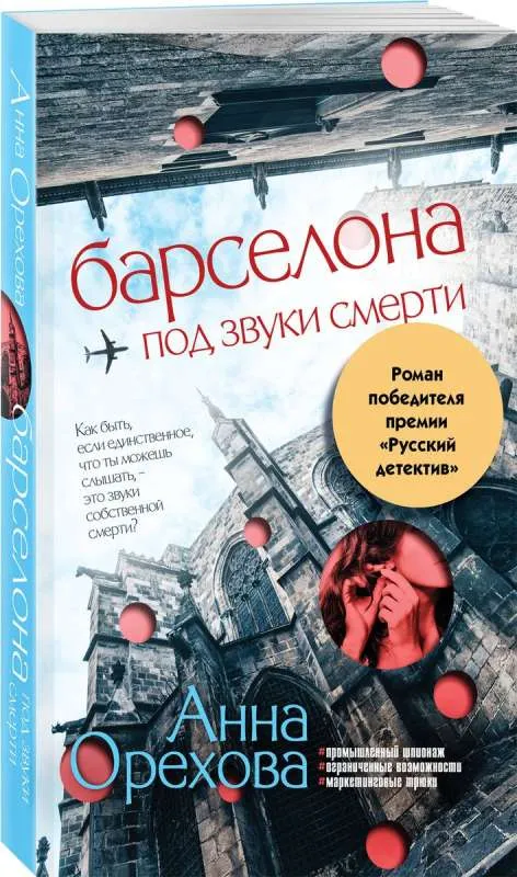 9785041994419_0-1.webp Барселона под звуки смерти. ОРЕХОВА А.