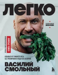 Легко. Избавься от лишнего веса без тренировок и подсчета калорий. Василий Смольный