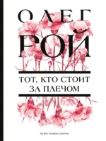 Тот, кто стоит за плечом. Олег Рой