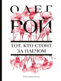Тот, кто стоит за плечом. Олег Рой