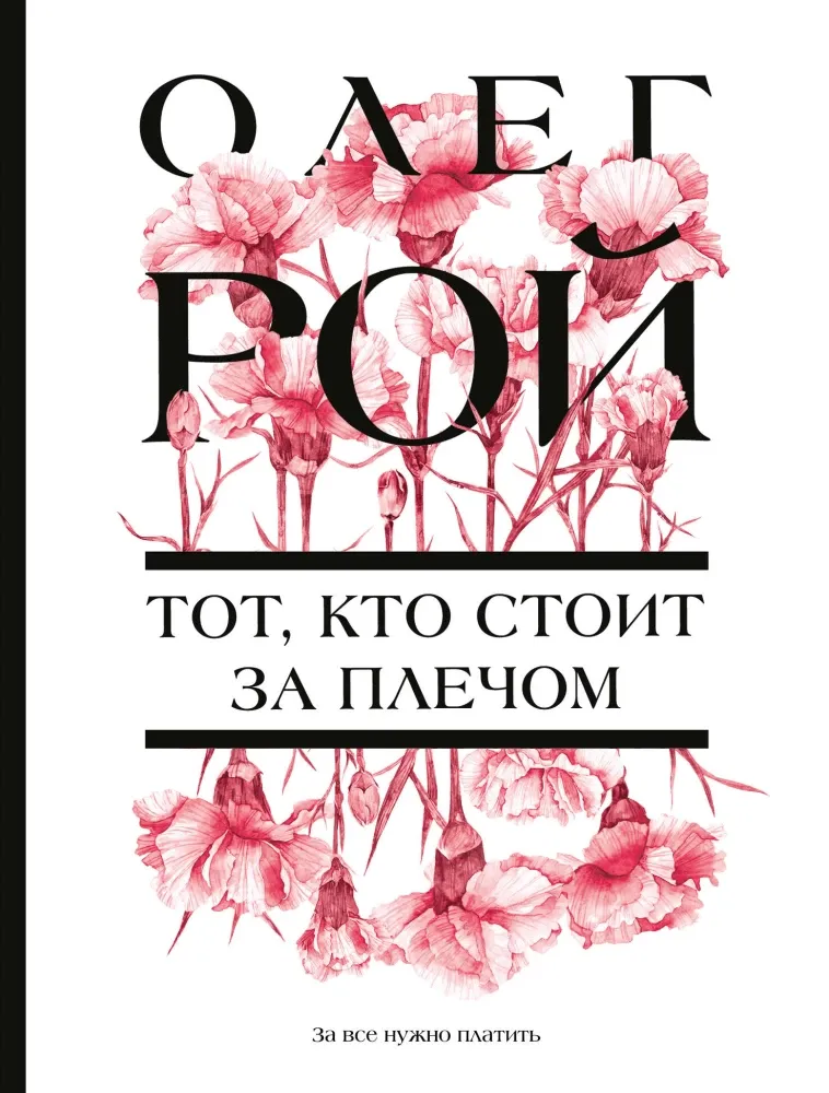 9785041994488_0-1.webp Тот, кто стоит за плечом. Олег Рой