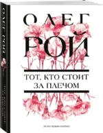 Тот, кто стоит за плечом — изображение 2