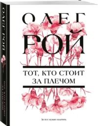 Тот, кто стоит за плечом — Современная русская литература