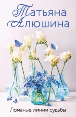 Ломаные линии судьбы. АЛЮШИНА Т.А.