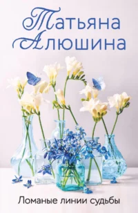 Ломаные линии судьбы. АЛЮШИНА Т.А.
