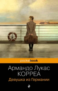 Девушка из Германии. Армандо Лукас Корреа Армандо