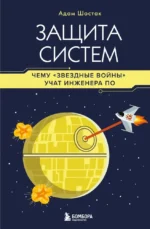 Защита систем. Чему Звездные войны учат инженера ПО. Адам Шостак