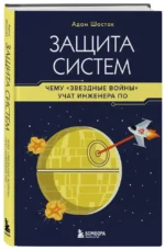 Защита систем. Чему Звездные войны учат инженера ПО — изображение 2