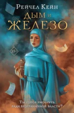 Дым и железо. КЕЙН Р.