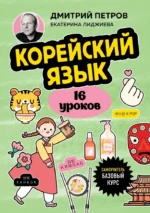 Корейский язык, 16 уроков. Базовый курс. Дмитрий Петров, Екатерина Лиджиева