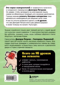 Корейский язык, 16 уроков. Базовый курс — Учебные пособия