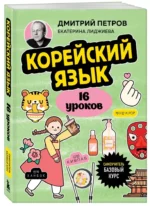 Корейский язык, 16 уроков. Базовый курс — изображение 6