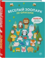 2D-оригами. Веселый зоопарк. Более 40 фигурок животных — изображение 2