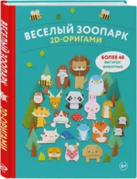 2D-оригами. Веселый зоопарк. Более 40 фигурок животных — Рисование. Лепка. Поделки