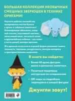 2D-оригами. Веселый зоопарк. Более 40 фигурок животных — изображение 3