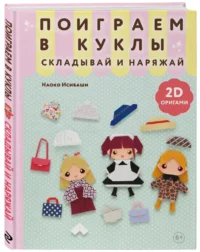 2D-оригами. Поиграем в куклы. Складывай и наряжай — Аппликации