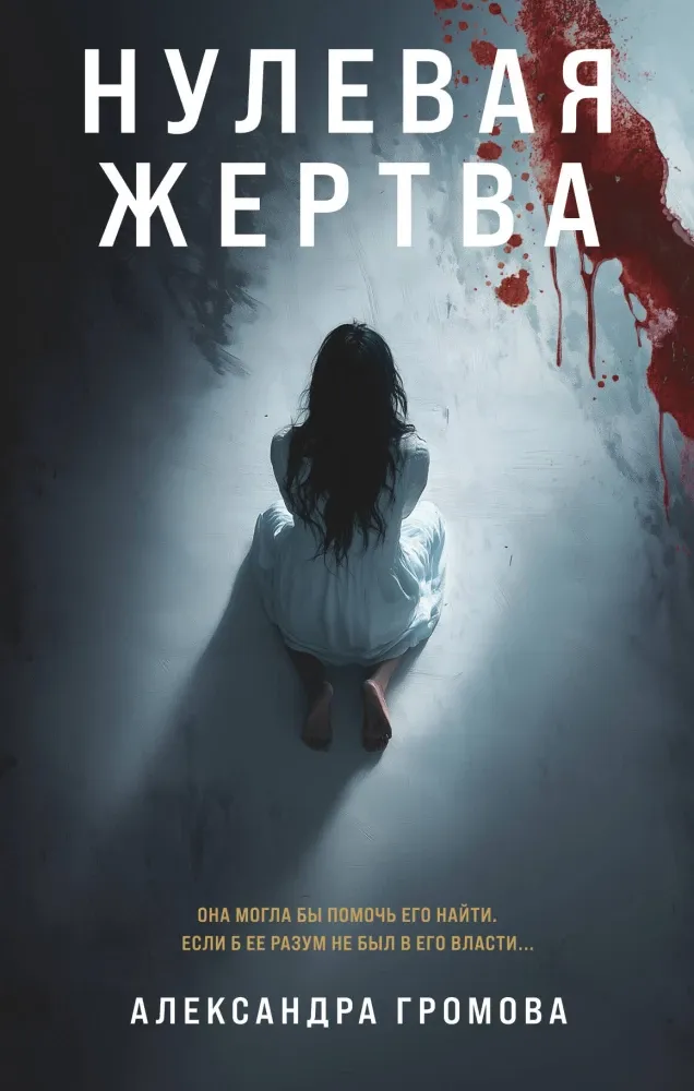9785041994877_0-1.webp Нулевая жертва. Александра Громова