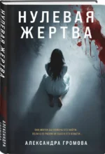 Нулевая жертва — изображение 5