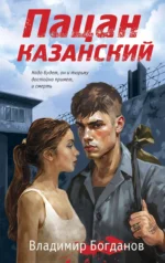 Пацан казанский. БОГДАНОВ В.