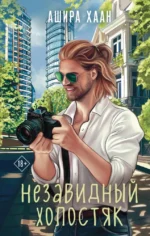 Незавидный холостяк. Ашира Хаан