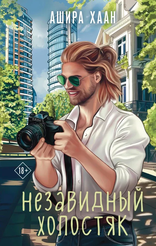 9785041994921_0-1.webp Незавидный холостяк. Ашира Хаан