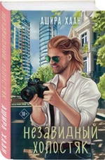 Незавидный холостяк — изображение 6