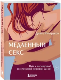 Медленный секс. Путь к насыщенной и счастливой интимной жизни — Эротика и секс