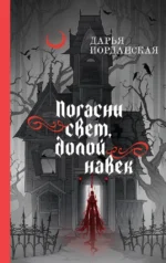 Погасни свет, долой навек. Дарья Иорданская