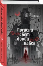 Погасни свет, долой навек — изображение 5