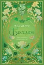 Бисцион. Лимитированное издание дилогии. Ана Шерри