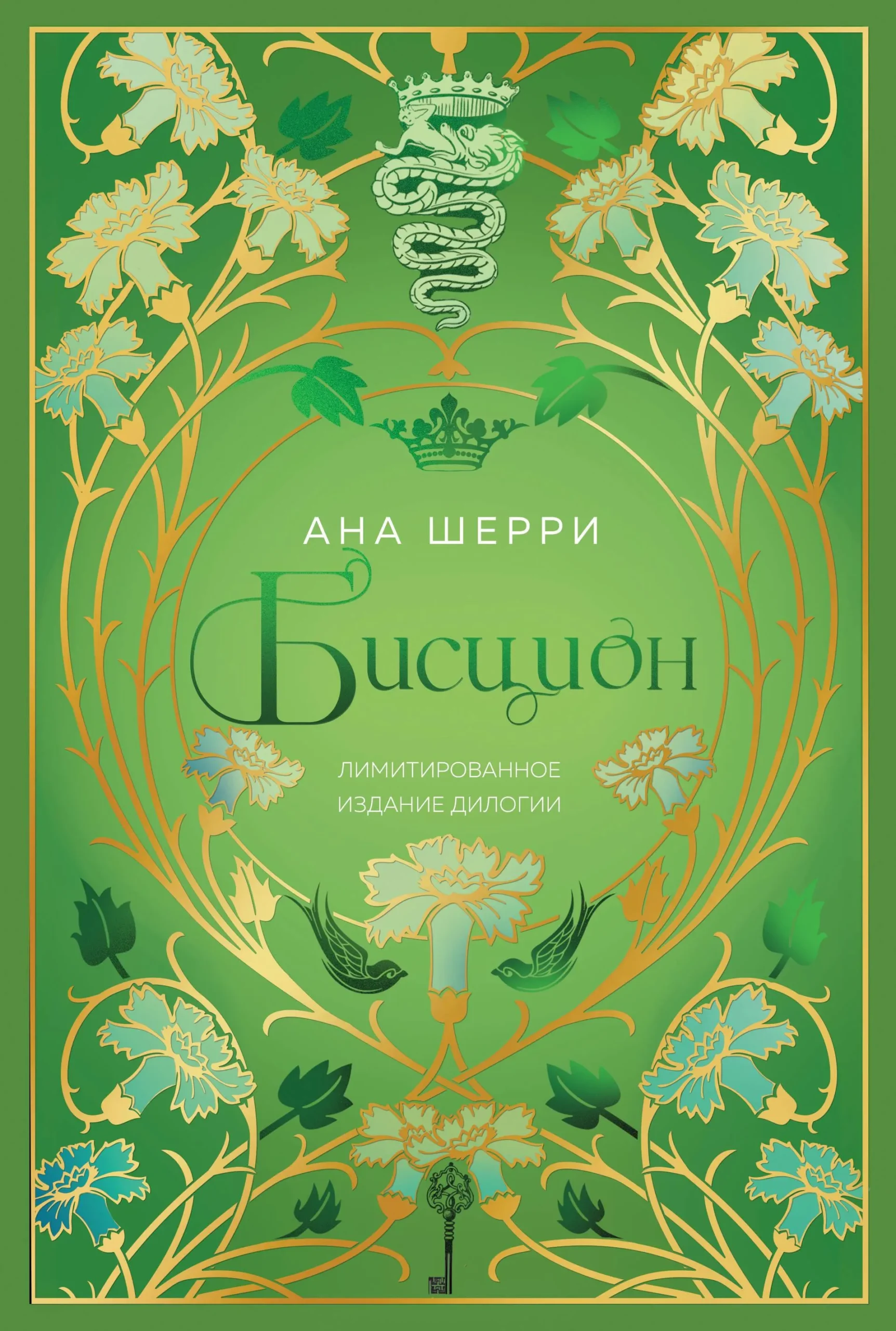 9785041995119_0-1.webp Бисцион. Лимитированное издание дилогии. Ана Шерри
