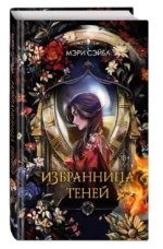 Избранница теней — изображение 3
