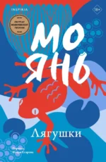 Лягушки. Мо Янь