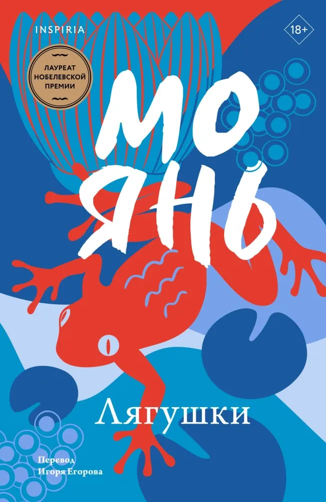 9785041995218_0-1.webp Лягушки. Мо Янь