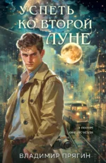Успеть ко второй луне. Владимир Прягин