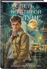 Успеть ко второй луне — изображение 2