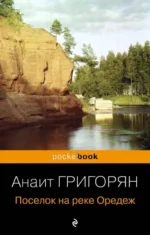 Поселок на реке Оредеж. ГРИГОРЯН А.С.