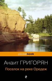 Поселок на реке Оредеж. ГРИГОРЯН А.С.