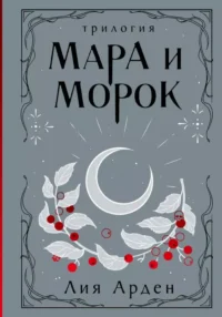 Мара и Морок. Трилогия. Лия Арден